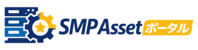 SMP Assetポータル